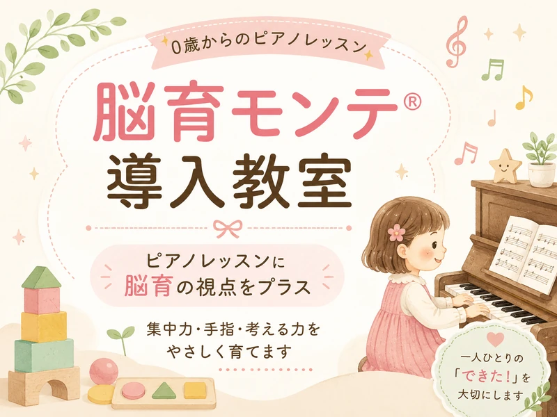 脳育モンテ導入教室 ピアノレッスンに脳育の視点をプラス